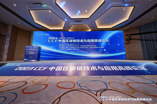 共聚自贸 链接未来 2023CCF中国区块链技术与应用高峰论坛在海南生态软件园成功举办